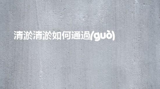 清淤清淤如何通過(guò)清淤工程提升水體質(zhì)量與生態(tài)平衡的最終處理方案？